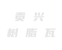 树脂瓦耐久性