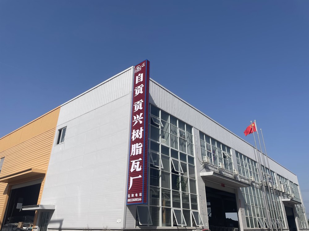 四川贡兴新材料有限公司