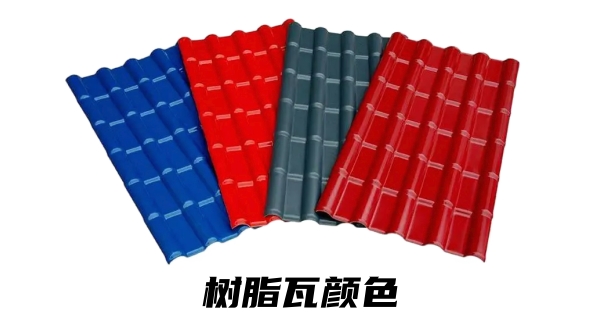 树脂瓦哪个颜色质量好