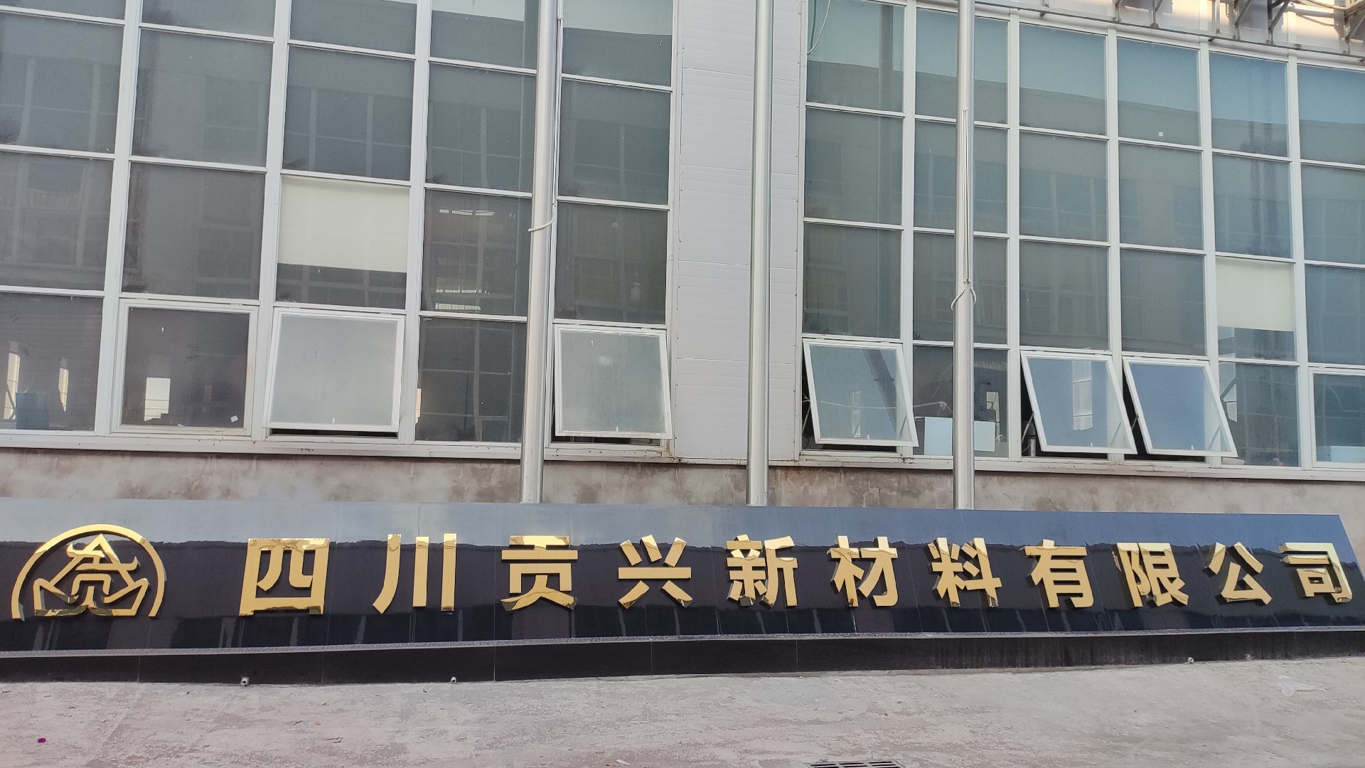 四川贡兴新材料有限公司