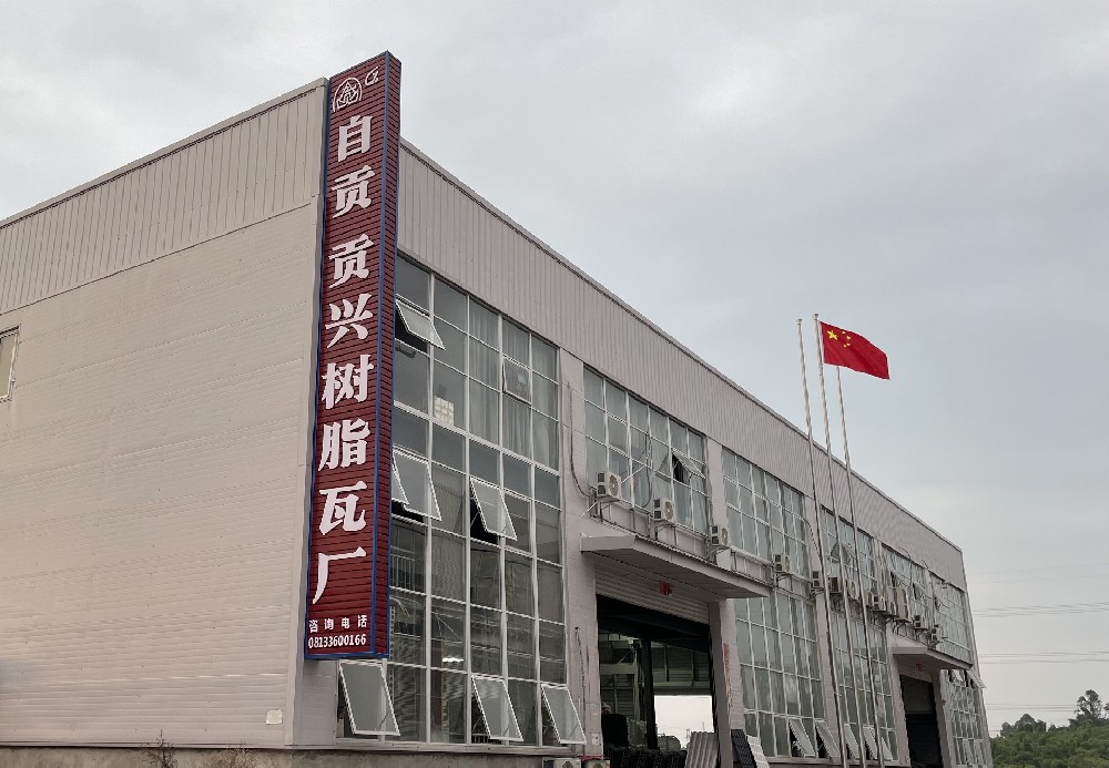 厂家直销合成树脂瓦，贡兴树脂瓦大品牌有保障