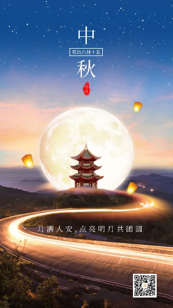 月圆人团圆，中秋佳节至