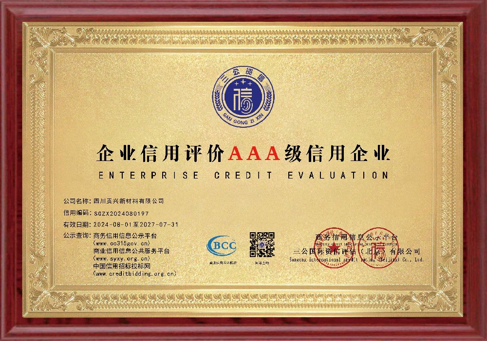 企业信用评价AAA信用企业